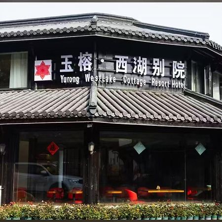 Yurong West Lake Cottage Resort Hotel Hangzhou Exterior photo
