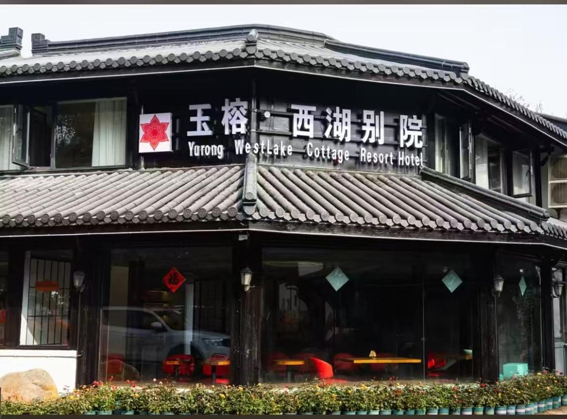 Yurong West Lake Cottage Resort Hotel Hangzhou Exterior photo